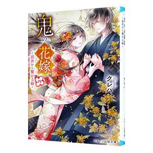 鬼の花嫁 前世から繋がる縁 4／クレハ