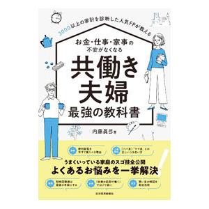 お金・仕事・家事の不安がなくなる共働き夫婦最強の教科書／内藤真弓