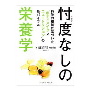 忖度なしの栄養学／NEXTFIT Kento