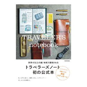 TRAVELER’S notebook／デザインフィル