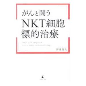 がんと闘う「NKT細胞標的治療」／伊東信久
