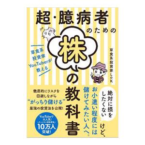 超・臆病者のための株の教科書／LoK