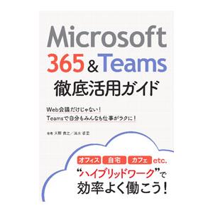 Microsoft 365＆Teams徹底活用ガイド／天野貴之