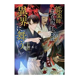 能楽師比良坂紅苑は異界に舞う／木犀あこ