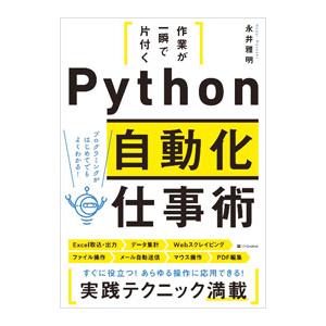 作業が一瞬で片付くPython自動化仕事術／永井雅明