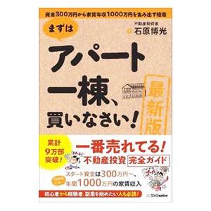 まずはアパート一棟、買いなさい！／石原博光