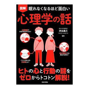 図解眠れなくなるほど面白い心理学の話／渋谷昌三