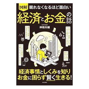 図解眠れなくなるほど面白い経済とお金の話／神樹兵輔