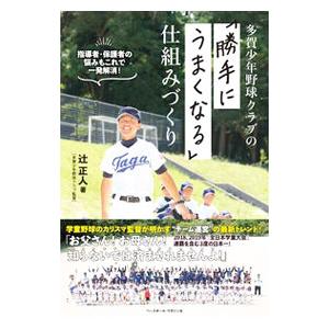 多賀少年野球クラブの「勝手にうまくなる」仕組みづくり／辻正人