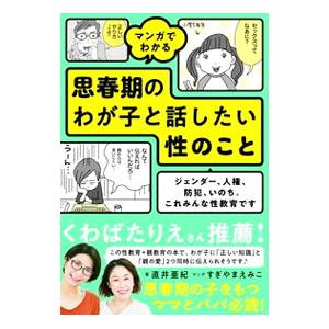 マンガでわかる思春期のわが子と話したい性のこと／直井亜紀