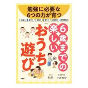 勉強に必要な6つの力が育つ6歳までの楽しい「おうち遊び」／小川大介