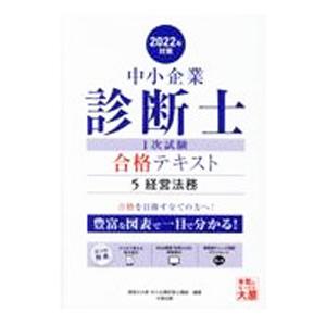 中小企業診断士１次試験合格テキスト ２０２２年対策５／資格の大原