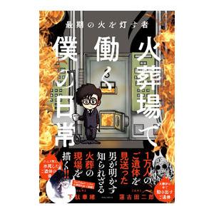 火葬場で働く僕の日常／下駄華緒