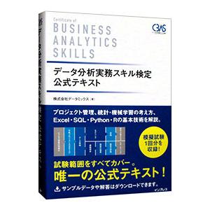 データ分析実務スキル検定公式テキスト／データミックス