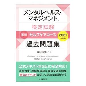 メンタルヘルス・マネジメント検定試験III種セルフケアコース過去問題集 2021年度版／春日未歩子