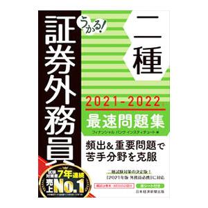うかる！証券外務員二種最速問題集 2021−2022年版／フィナンシャルバンクインスティチュート株式...