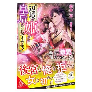 覇王の激愛は止まらない！？／藍井恵