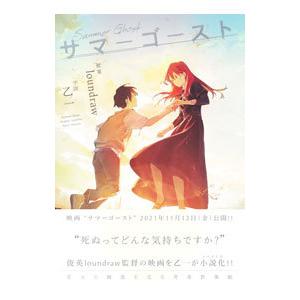 サマーゴースト／乙一