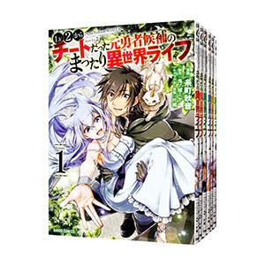 Lv2からチートだった元勇者候補のまったり異世界ライフ （1〜10巻セット）／糸町秋音｜netoff