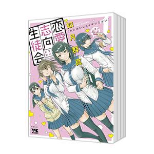 恋愛志向生徒会 （1〜8巻セット）／如月群真