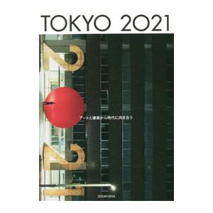 TOKYO 2021／TOKYO2021実行委員会