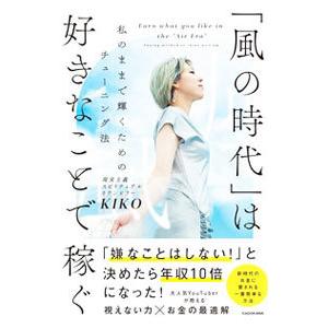 「風の時代」は好きなことで稼ぐ／ＫＩＫＯ