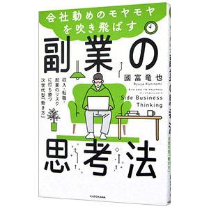 会社勤めのモヤモヤを吹き飛ばす副業の思考法／國富竜也
