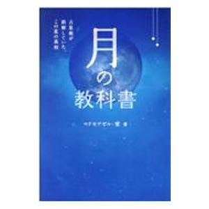 月の教科書 占星術が誤解していた、この星の真相／マドモアゼル・愛