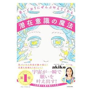 思いどおりにぜんぶ叶えてくれる潜在意識の魔法／スピリチュアルakiko