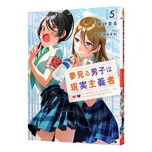 夢見る男子は現実主義者 5／おけまる
