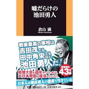 嘘だらけの池田勇人／倉山満