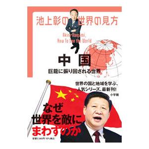 池上彰の世界の見方 中国／池上彰