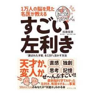 1万人の脳を見た名医が教えるすごい左利き／加藤俊徳