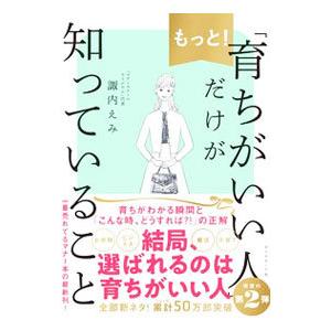 もっと！「育ちがいい人」だけが知っていること／諏内えみ