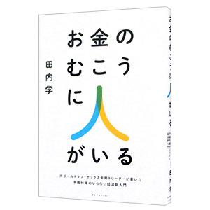 お金のむこうに人がいる／田内学