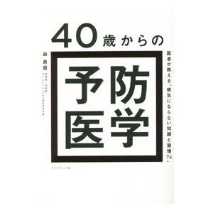 40歳からの予防医学／森勇磨