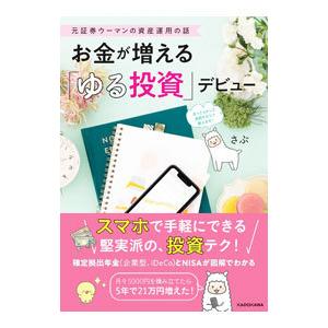 お金が増える「ゆる投資」デビュー／さぶ