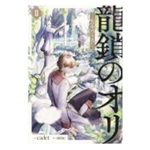 龍鎖のオリ ２／ｃａｄｅｔ