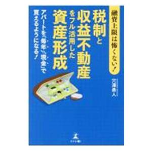 融資上限は怖くない！税制と収益不動産をフル活用した資産形成／穴澤勇人