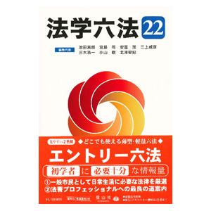 法学六法 ’22／池田真朗