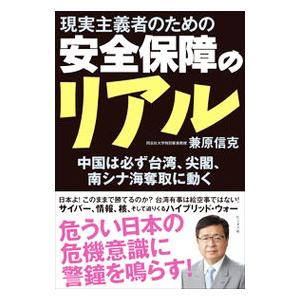 現実主義者のための安全保障のリアル／兼原信克