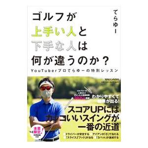 ゴルフが上手い人と下手な人は何が違うのか？／てらゆー