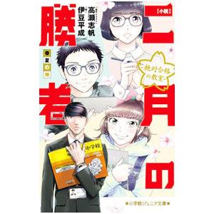 小説二月の勝者／高瀬志帆