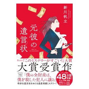 元彼の遺言状／新川帆立｜ネットオフ ヤフー店