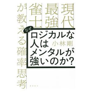 なぜロジカルな人はメンタルが強いのか？／小林剛