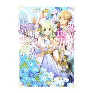 役立たず聖女と呪われた聖騎士／柊一葉