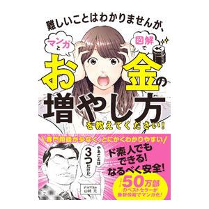 難しいことはわかりませんが、マンガと図解でお金の増やし方を教えてください！／山崎元