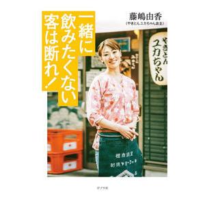 一緒に飲みたくない客は断れ！／藤嶋由香