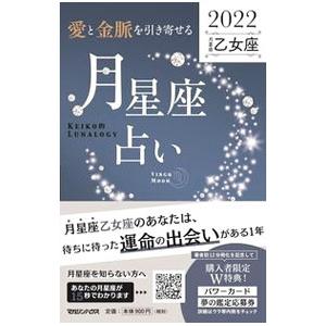 「愛と金脈を引き寄せる」月星座占い ２０２２乙女座／Ｋｅｉｋｏ