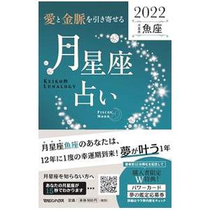 「愛と金脈を引き寄せる」月星座占い ２０２２魚座／Ｋｅｉｋｏ